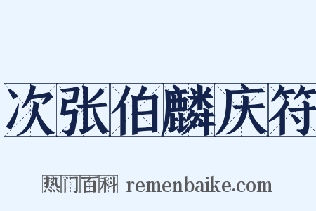 次张伯麟庆符是什么意思的图片